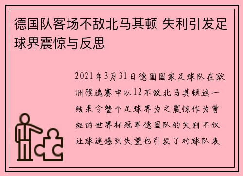 德国队客场不敌北马其顿 失利引发足球界震惊与反思