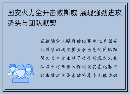 国安火力全开击败斯威 展现强劲进攻势头与团队默契