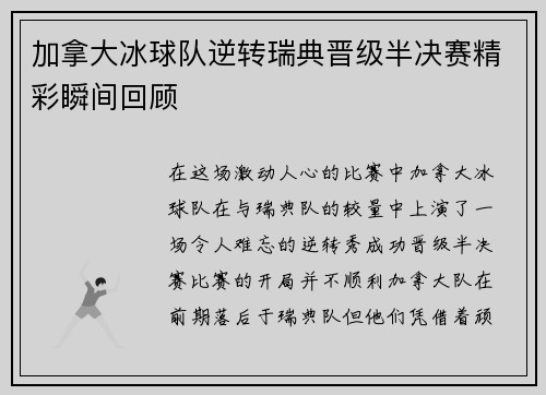 加拿大冰球队逆转瑞典晋级半决赛精彩瞬间回顾