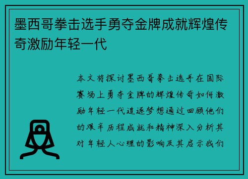 墨西哥拳击选手勇夺金牌成就辉煌传奇激励年轻一代