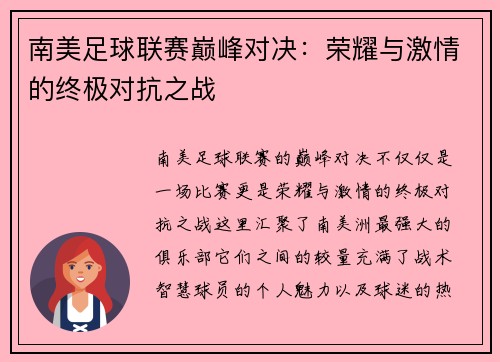 南美足球联赛巅峰对决：荣耀与激情的终极对抗之战