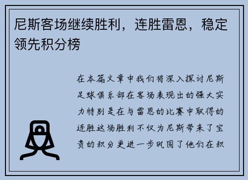 尼斯客场继续胜利，连胜雷恩，稳定领先积分榜