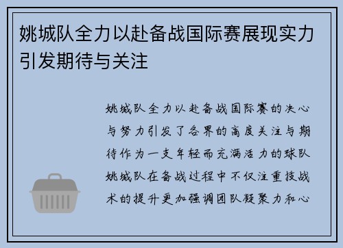 姚城队全力以赴备战国际赛展现实力引发期待与关注
