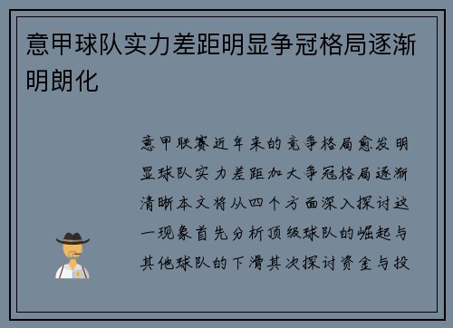 意甲球队实力差距明显争冠格局逐渐明朗化