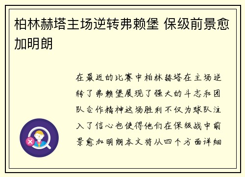 柏林赫塔主场逆转弗赖堡 保级前景愈加明朗