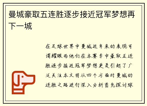 曼城豪取五连胜逐步接近冠军梦想再下一城