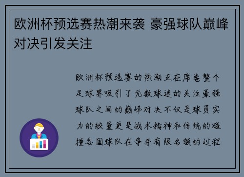 欧洲杯预选赛热潮来袭 豪强球队巅峰对决引发关注