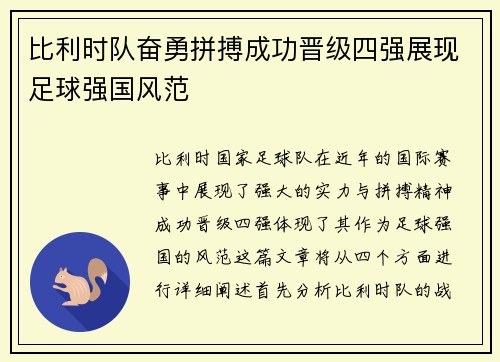 比利时队奋勇拼搏成功晋级四强展现足球强国风范