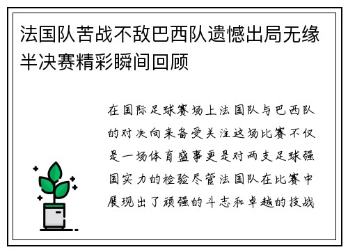 法国队苦战不敌巴西队遗憾出局无缘半决赛精彩瞬间回顾