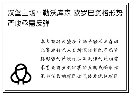 汉堡主场平勒沃库森 欧罗巴资格形势严峻亟需反弹