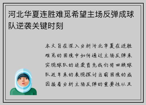 河北华夏连胜难觅希望主场反弹成球队逆袭关键时刻