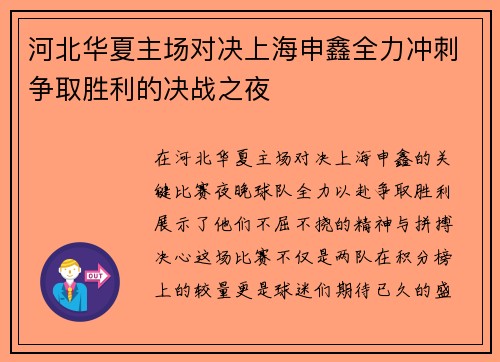 河北华夏主场对决上海申鑫全力冲刺争取胜利的决战之夜