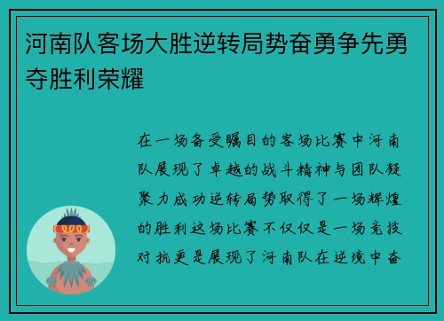 河南队客场大胜逆转局势奋勇争先勇夺胜利荣耀