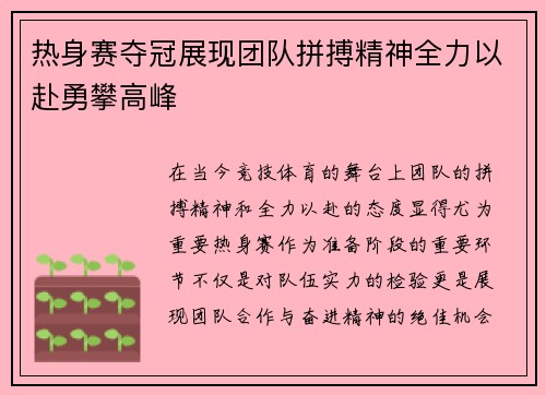 热身赛夺冠展现团队拼搏精神全力以赴勇攀高峰