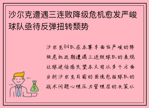 沙尔克遭遇三连败降级危机愈发严峻球队亟待反弹扭转颓势
