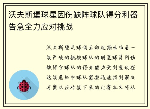 沃夫斯堡球星因伤缺阵球队得分利器告急全力应对挑战