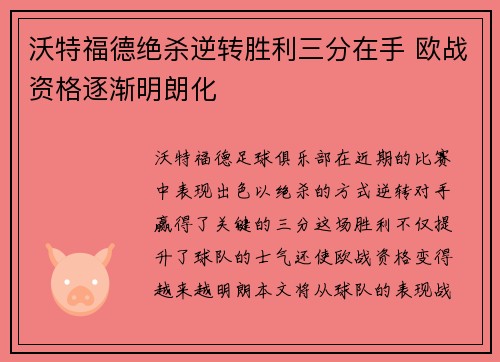 沃特福德绝杀逆转胜利三分在手 欧战资格逐渐明朗化