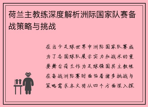 荷兰主教练深度解析洲际国家队赛备战策略与挑战