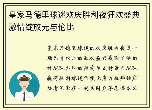 皇家马德里球迷欢庆胜利夜狂欢盛典激情绽放无与伦比