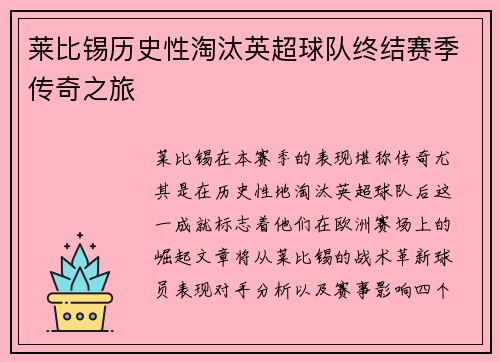 莱比锡历史性淘汰英超球队终结赛季传奇之旅