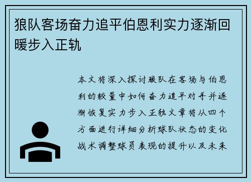 狼队客场奋力追平伯恩利实力逐渐回暖步入正轨