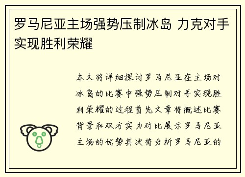 罗马尼亚主场强势压制冰岛 力克对手实现胜利荣耀