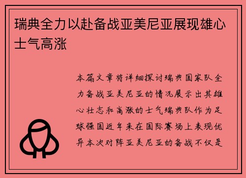 瑞典全力以赴备战亚美尼亚展现雄心士气高涨