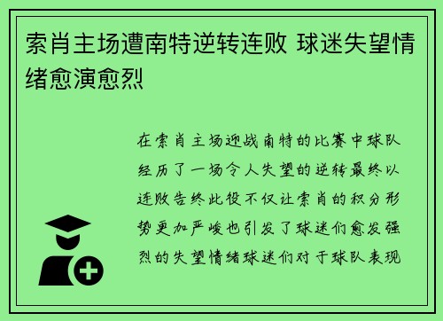 索肖主场遭南特逆转连败 球迷失望情绪愈演愈烈