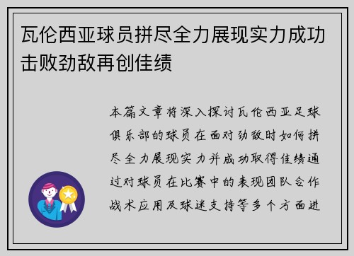 瓦伦西亚球员拼尽全力展现实力成功击败劲敌再创佳绩