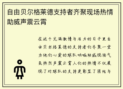 自由贝尔格莱德支持者齐聚现场热情助威声震云霄