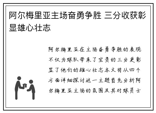 阿尔梅里亚主场奋勇争胜 三分收获彰显雄心壮志