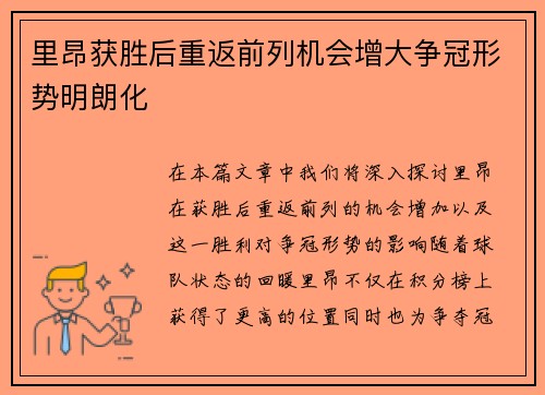 里昂获胜后重返前列机会增大争冠形势明朗化