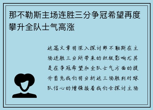 那不勒斯主场连胜三分争冠希望再度攀升全队士气高涨