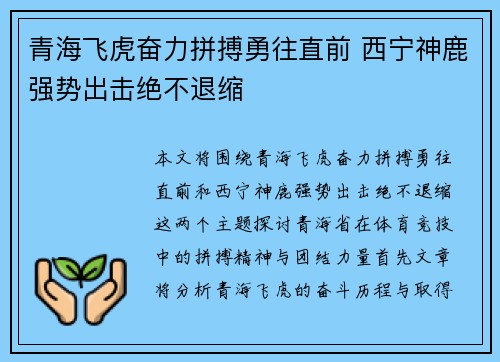 青海飞虎奋力拼搏勇往直前 西宁神鹿强势出击绝不退缩