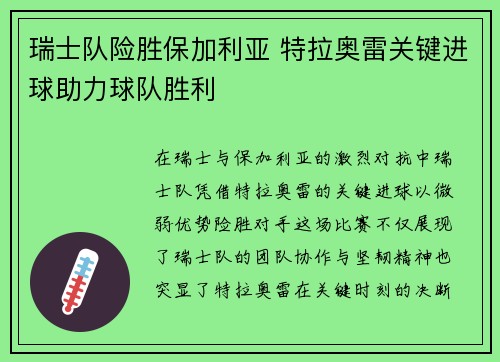 瑞士队险胜保加利亚 特拉奥雷关键进球助力球队胜利