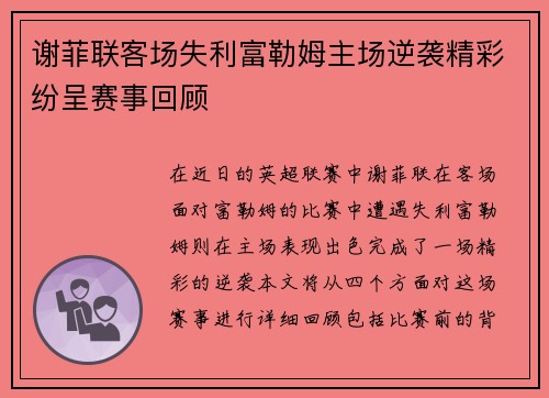 谢菲联客场失利富勒姆主场逆袭精彩纷呈赛事回顾