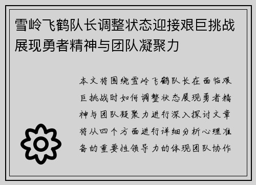 雪岭飞鹤队长调整状态迎接艰巨挑战展现勇者精神与团队凝聚力