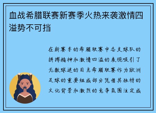 血战希腊联赛新赛季火热来袭激情四溢势不可挡