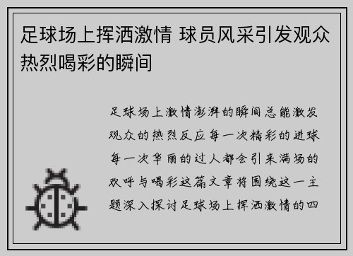 足球场上挥洒激情 球员风采引发观众热烈喝彩的瞬间