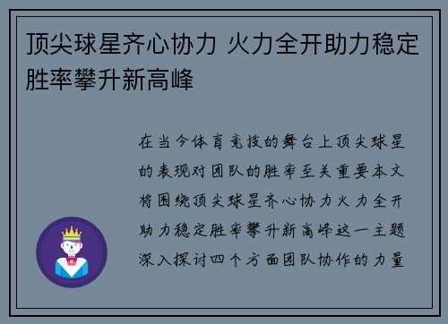 顶尖球星齐心协力 火力全开助力稳定胜率攀升新高峰