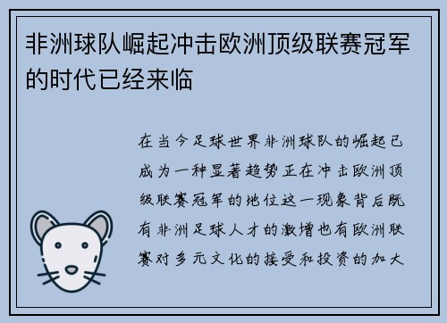 非洲球队崛起冲击欧洲顶级联赛冠军的时代已经来临