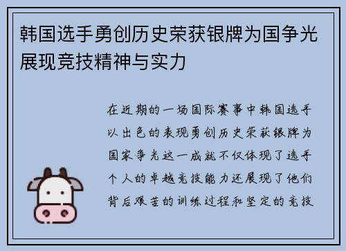 韩国选手勇创历史荣获银牌为国争光展现竞技精神与实力