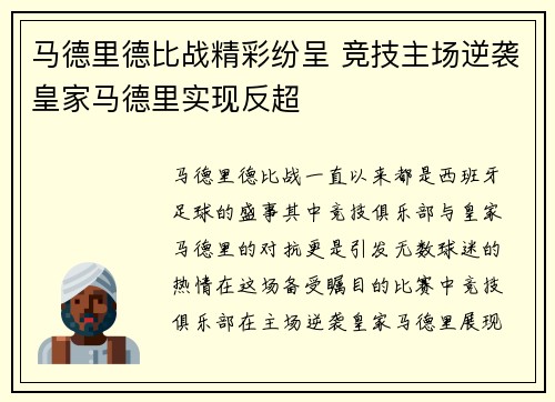 马德里德比战精彩纷呈 竞技主场逆袭皇家马德里实现反超
