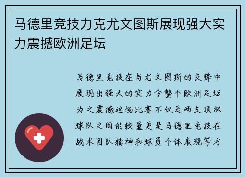 马德里竞技力克尤文图斯展现强大实力震撼欧洲足坛