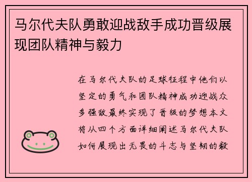 马尔代夫队勇敢迎战敌手成功晋级展现团队精神与毅力