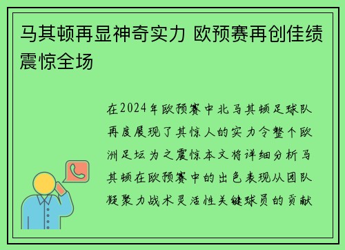 马其顿再显神奇实力 欧预赛再创佳绩震惊全场