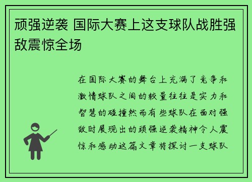 顽强逆袭 国际大赛上这支球队战胜强敌震惊全场