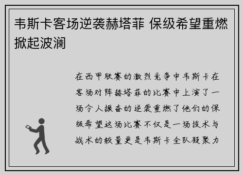 韦斯卡客场逆袭赫塔菲 保级希望重燃掀起波澜