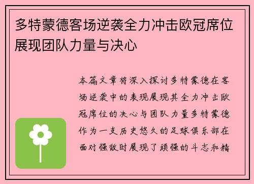 多特蒙德客场逆袭全力冲击欧冠席位展现团队力量与决心