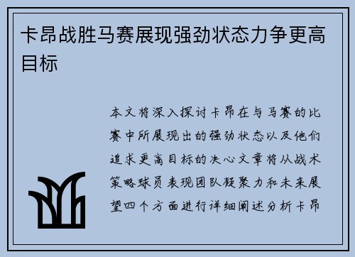 卡昂战胜马赛展现强劲状态力争更高目标